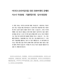 아디다스코리아입사를 위한 2500여개의 문제와 자소서 작성방법  기출면접시험  입사시험경향