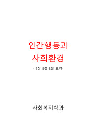인간행동과 사회환경 1징 5절-6절 요약