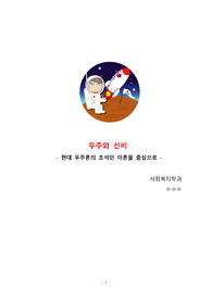 우주의 신비 레포트