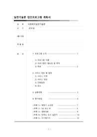 [사회복지실천기술론] 집단프로그램 과제