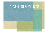 빅뱅과 원자의 형성 관련 파워포인트 자료