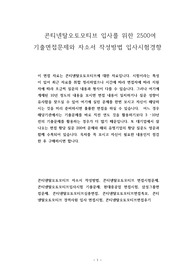 콘티넨탈오토모티브 입사를 위한 2500여 기출면접문제와 자소서 작성방법 입사시험경향