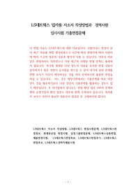 LS네트웍스 입사용 자소서 작성방법과  경력사원 입사시험 기출면접문제