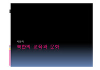 북한학 : 북한의 교육과 문화 발표자료 ppt