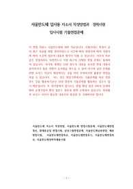 서울반도체 입사용 자소서 작성방법과  경력사원 입사시험 기출면접문제