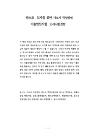 팜스코  입사를 위한 자소서 작성방법  기출면접시험  입사시험경향