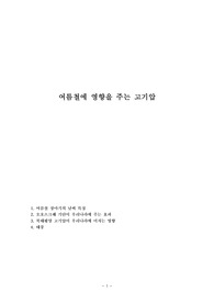 여름철에 영향을 주는 고기압