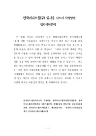 한국미니스톱(주) 입사용 자소서 작성방법 입사시험문제