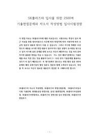 SK플라즈마 입사를 위한 2500여 기출면접문제와 자소서 작성방법 입사시험경향