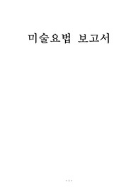 정신 미술요법 보고서