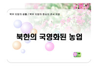 북한의 국영화된 농업 관련 파워포인트 자료
