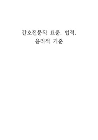간호전문직의 표준, 법적, 윤리적 기준
