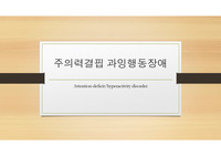 주의력결핍 과잉행동장애(ADHD)의 이해