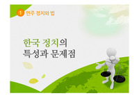 한국 정치의 특성과 문제점 관련 파워포인트 자료