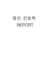 정신보건법의 역사와 변화