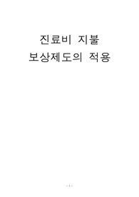 진료비 지불 보상제도의 적용