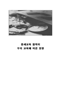 [교육철학]중세교육철학이 현대교육에 미친 영향(교직이수 과목,유아교육)