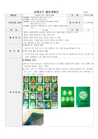 [교재교구 제작 및 활동계획안]나는야 지구 지킴이(게임/환경/유아교육/교구/수조작영역/만 5세)