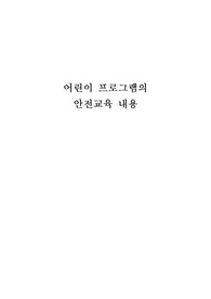 [아동안전관리]유아 안전교육 TV 프로그램 분석(프로그램 개요,캐릭터분석,에피소드 분석,장단점,프로그램 개선을 위한 제언)-냉장고 나라 코코몽,으랏차차 아이쿠