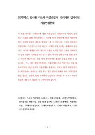 LG엔시스 입사용 자소서 작성방법과  경력사원 입사시험 기출면접문제