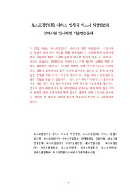 포스코강판(주) 서비스 입사용 자소서 작성방법과  경력사원 입사시험 기출면접문제