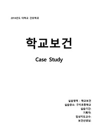 (학교보건)초등학교 대상 간호과정 - 안전사고위험성, 비만