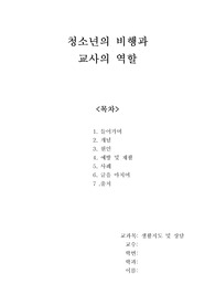 청소년의 비행과 교사의 역할
