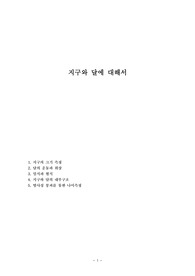 지구와 달에 대해서