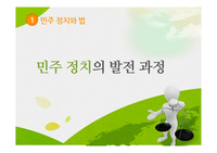 민주 정치의 발전 과정 관련 파워포인트 자료