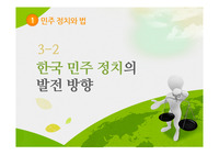 한국 민주 정치의 발전 방향 관련 파워포인트 자료