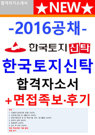 한국토지신탁자소서 한국토지신탁자기소개서 한국토지신탁 자소서+(면접기출+후기)2016년 한국토지신탁 자기소개서,한국토지신탁 합격자소서,한국토지신탁 면접 자기소개서,한국토지신탁 부동산신탁 자소서,한국토지신탁 부동산금융 자기소개서,한국토지신탁 경영일반(회계, 법무) 자소서,한국토지신탁 전산 자소서,한국토지신탁 자기소개서 건축,한국토지신탁 자소서 첨삭 항목 채용
