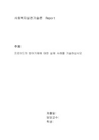 프로이드의 방어기제에 대한 실제 사례를 기술하십시오