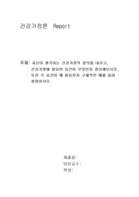 자신이 생각하는 건강가정의 정의를 내리고,  건강가정에 필요한 요건이 무엇인지 정리해보시오.  또한 각 요건이 왜 필요한지 구체적인 예를 들어 설명하시오.