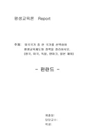 외국국가 중 한 국가를  선택하여 평생교육제도와  정책을 정리하시오. (영국, 미국, 독일, 덴마크, 일본 제외)