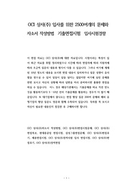 OCI 상사(주) 입사를 위한 2500여개의 문제와 자소서 작성방법  기출면접시험  입사시험경향