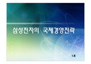(1조)삼성전자-국제경영전략