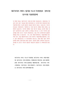 S&amp;T모티브 서비스 입사용 자소서 작성방법과  경력사원 입사시험 기출면접문제