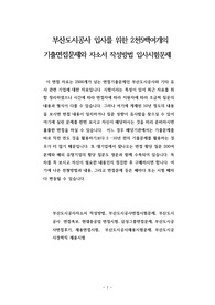 부산도시공사 입사를 위한 2천5백여개의 기출면접문제와 자소서 작성방법 입사시험문제