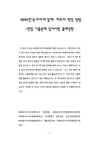 NHN한국사이버결제 자소서 작성 방법 -면접 기출문제 입사시험 출제경향