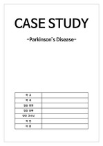 [성인간호학실습/A+자료] 파킨슨병(Parkinson’s Disease), 파킨슨증후군 CASE DTUDY, 팔∙다리 근육강직과 관련된 만성통증, 보행장애와 관련된 낙상위험성