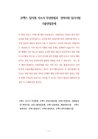 코맥스 입사용 자소서 작성방법과  경력사원 입사시험 기출면접문제
