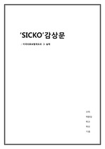 영화 '식코(SICKO)' 감상문