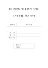 2016학년_ 응력과 변형률 선도에 대하여(아세아)