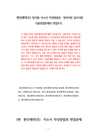 환인제약(주) 입사용 자소서 작성방법과  경력사원 입사시험 기출면접문제와 면접후기