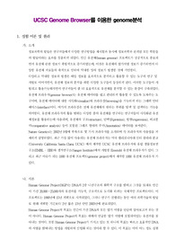 [일반생물학실험] UCSC Genome Browser를 이용한 genome분석