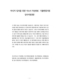 마니커 입사를 위한 자소서 작성방법  기출면접시험  입사시험경향