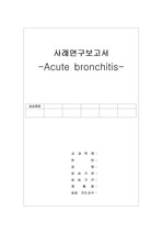 급성기관지염, Acute bronchitis, 아동간호학 사례연구보고서(A+)