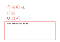 네트워크 환경 분석(a+)