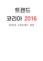 트렌트 코리아 2016 (김난도 외 저) 10대 소비 트렌드 키워드 요약정리