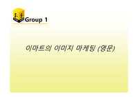이마트의 이미지 마케팅 (영문레포트)